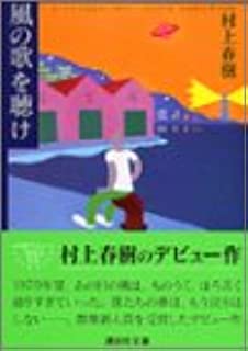 風の歌を聴け (講談社文庫) 