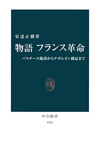 物語 フランス革命　バスチーユ陥落からナポレオン戴冠まで (中公新書) Kindle版 