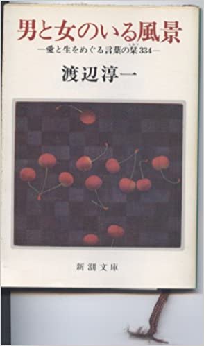 男と女のいる風景―愛と生をめぐる言葉の栞334