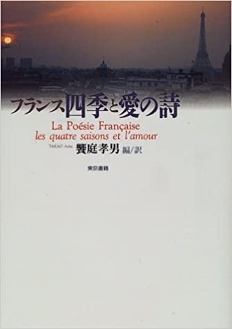 フランス 四季と愛の詩 