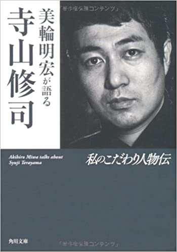 美輪明宏が語る寺山修司 私のこだわり人物伝 (角川文庫)