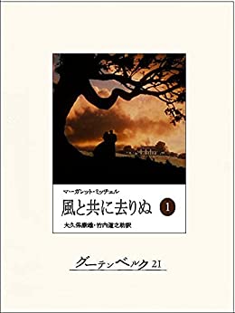 風と共に去りぬ（一） Kindle版