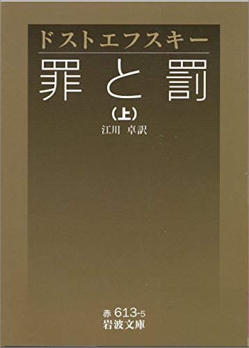 罪と罰 上 (岩波文庫) Kindle版 