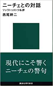 ニーチェとの対話 ツァラトゥストラ私評 (講談社現代新書) 