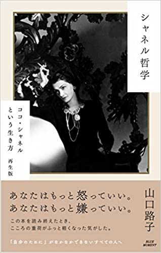 シャネル哲学: ココ・シャネルという生き方 再生版