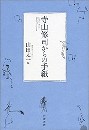 寺山修司からの手紙（岩波書店）