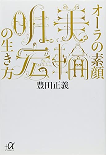 オーラの素顔 美輪明宏の生き方 (講談社+α文庫)