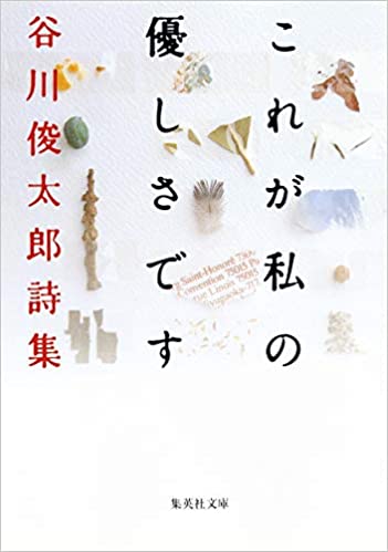 これが私の優しさです 谷川俊太郎詩集 (集英社文庫) 