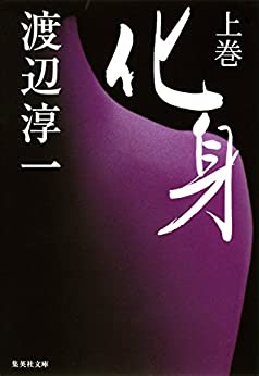 化身　上巻 (集英社文庫) Kindle版