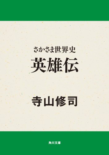 さかさま世界史　英雄伝 さかさまシリーズ (角川文庫)