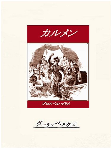 プロスペル・メリメ　『カルメン』