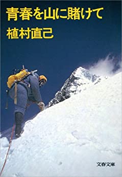 青春を山に賭けて Kindle版