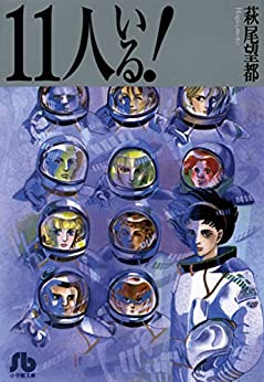 11人いる！ (小学館文庫)