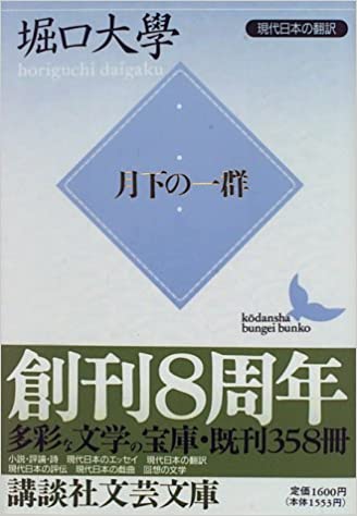 月下の一群 (講談社文芸文庫)