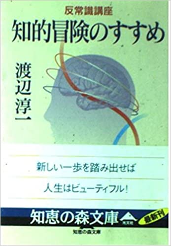 反常識講座 知的冒険のすすめ (知恵の森文庫) 