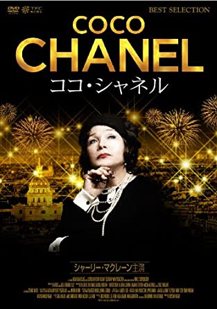 ココ・シャネル [DVD]