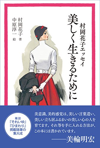 村岡花子エッセイ　美しく生きるために Kindle版