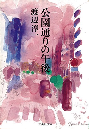 公園通りの午後 (集英社文庫) Kindle版 渡辺淳一