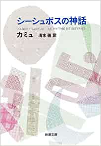 シーシュポスの神話 (新潮文庫) 文庫 カミュ (著), 清水 徹 (翻訳)