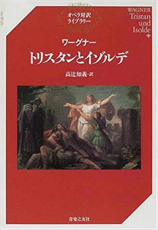 ワーグナー トリスタンとイゾルデ (オペラ対訳ライブラリー)