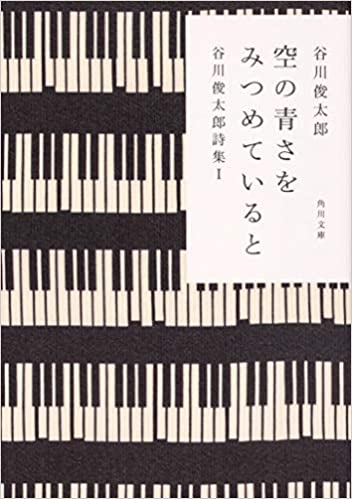 空の青さをみつめていると 谷川俊太郎詩集I (角川文庫) 