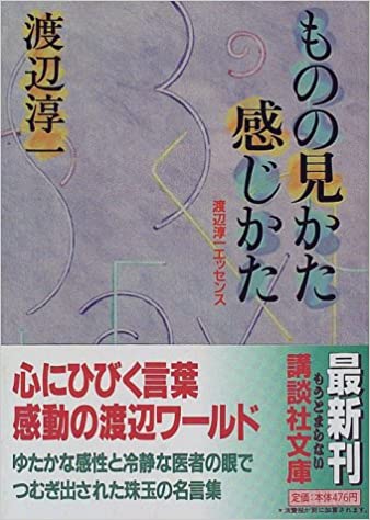 ものの見かた感じかた―渡辺淳一エッセンス (講談社文庫)