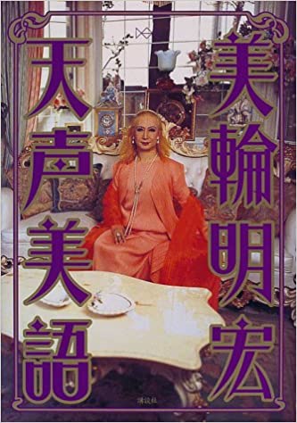 天声美語　美輪明宏