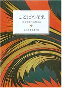 ことばの花束: 岩波文庫の名句365