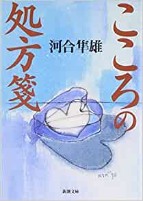 こころの処方箋 (新潮文庫)