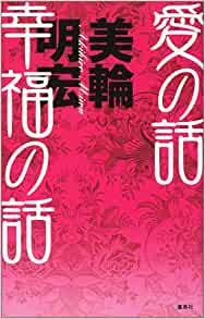 愛の話 幸福の話 