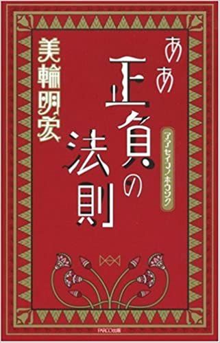 ああ正負の法則  美輪明宏