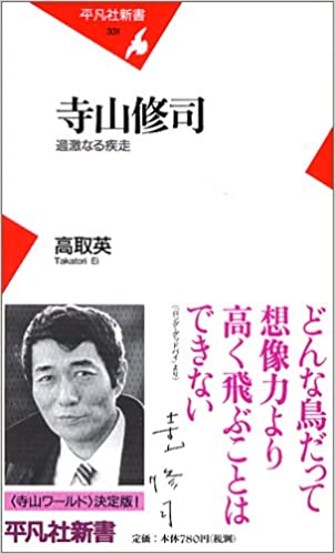 寺山修司 (平凡社新書) 