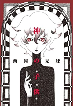 神の子供 Kindle版