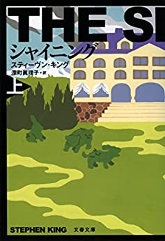 シャイニング（上） (文春文庫)
