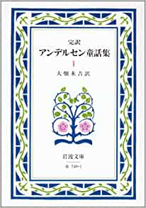 完訳アンデルセン童話集 1 (岩波文庫)