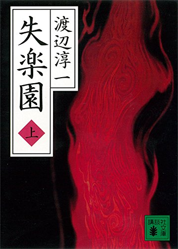 失楽園（上） (講談社文庫) Kindle版