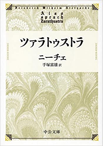 ツァラトゥストラ (中公文庫プレミアム) 