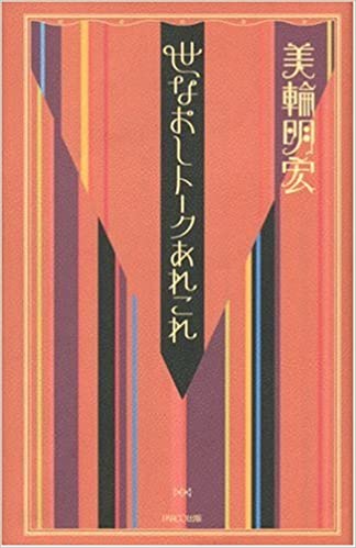 世なおしトークあれこれ　美輪明宏