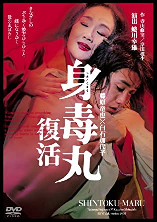 藤原竜也×白石加代子 身毒丸 復活 [DVD] 