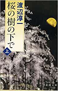 桜の樹の下で〈上〉 (新潮文庫)