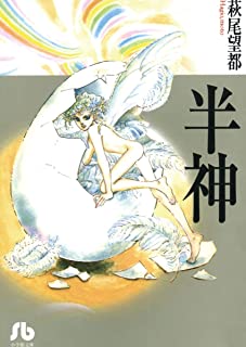 半神 (小学館文庫) Kindle版 