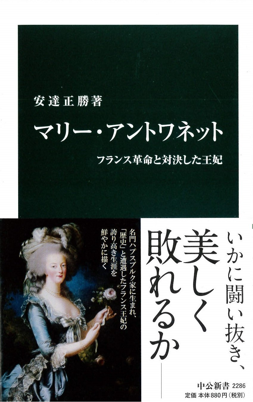 マリー・アントワネット フランス革命と対決した王妃 (中公新書) 