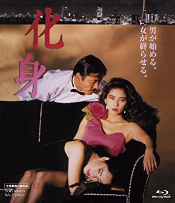 化身 [Blu-ray]