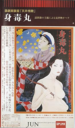 演劇実験室「天井桟敷」身毒丸(しんとくまる) [VHS] 