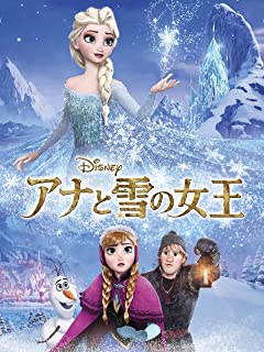 アナと雪の女王 (吹替版)