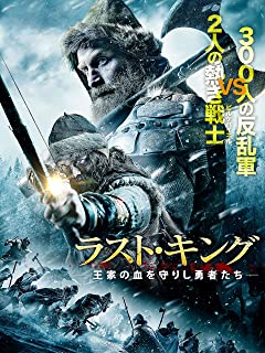 ラスト・キング 王家の血を守りし勇者たち(字幕版)