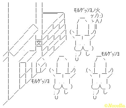 モルゲッソヨ